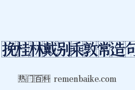 挽桂林戴别乘敦常造句是什么意思的图片